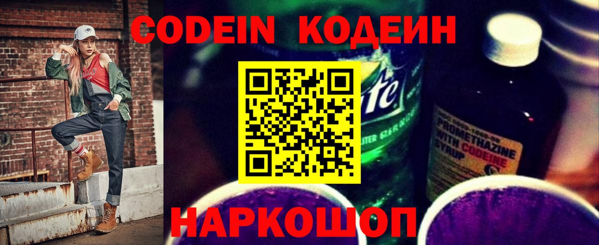 Кодеин Purple Drank Шелехов